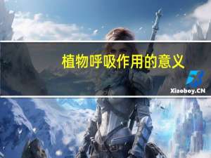 植物呼吸作用的意义