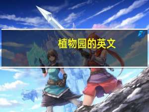 植物园的英文