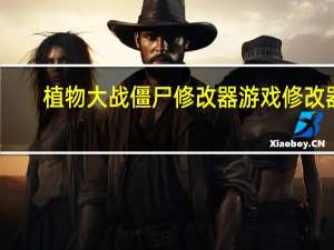 植物大战僵尸修改器 游戏修改器（植物大战僵尸online修改器）