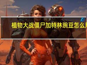 植物大战僵尸加特林豌豆怎么用