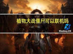植物大战僵尸可以联机吗