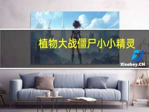 植物大战僵尸小小精灵