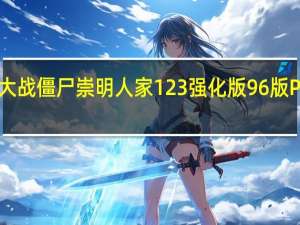植物大战僵尸崇明人家123强化版96版 PC无冷却版（植物大战僵尸崇明人家123强化版96版 PC无冷却版功能简介）