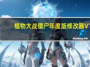 植物大战僵尸年度版修改器 V1.2 简体中文绿色免费版（植物大战僵尸年度版修改器 V1.2 简体中文绿色免费版功能简介）