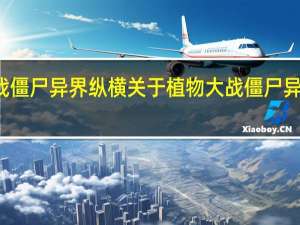 植物大战僵尸异界纵横 关于植物大战僵尸异界纵横的介绍