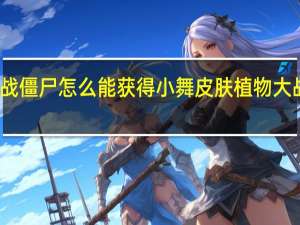 植物大战僵尸怎么能获得小舞皮肤 植物大战僵尸圣诞版
