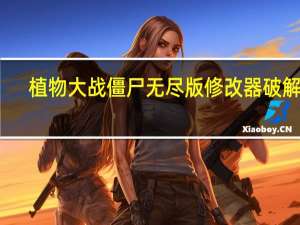 植物大战僵尸无尽版修改器破解版（植物大战僵尸无尽版修改器）