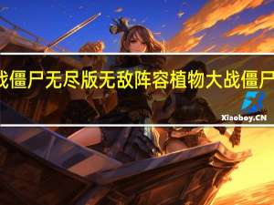 植物大战僵尸无尽版无敌阵容 植物大战僵尸无尽版攻略图