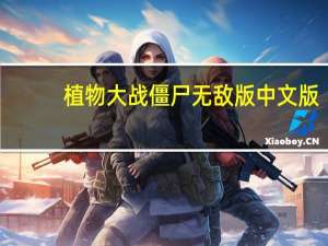 植物大战僵尸无敌版中文版（野海棠-野牡丹科野海棠属植物简介）