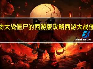 植物大战僵尸的西游版攻略 西游大战僵尸2修改