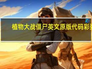 植物大战僵尸英文原版代码彩蛋（植物大战僵尸英文原版下载）