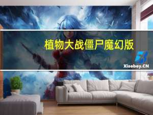 植物大战僵尸魔幻版（植物大战僵尸魔幻）