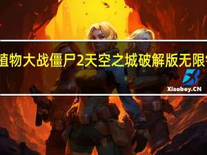 植物大战僵尸2天空之城破解版无限钻石版