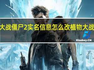 植物大战僵尸2实名信息怎么改 植物大战僵尸2修改
