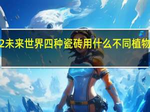 植物大战僵尸2未来世界四种瓷砖用什么不同 植物大战僵尸2未来世界