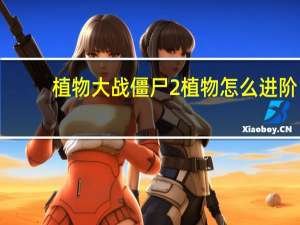 植物大战僵尸2植物怎么进阶