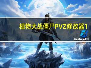 植物大战僵尸PVZ修改器1.8.8 WPF重制版（植物大战僵尸PVZ修改器1.8.8 WPF重制版功能简介）