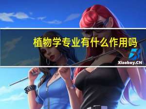 植物学专业有什么作用吗