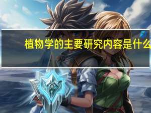 植物学的主要研究内容是什么