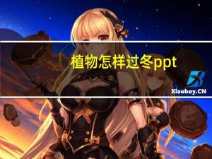 植物怎样过冬ppt（植物怎样过冬）