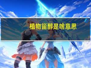 植物甾醇是啥意思（植物甾醇的作用功效）