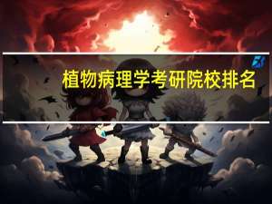 植物病理学考研院校排名
