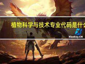 植物科学与技术专业代码是什么