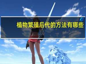 植物繁殖后代的方法有哪些