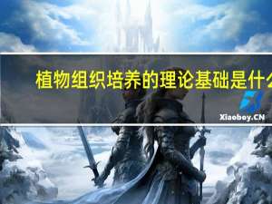 植物组织培养的理论基础是什么
