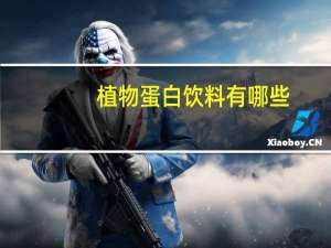 植物蛋白饮料有哪些