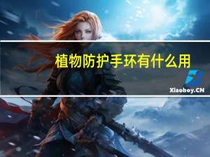 植物防护手环有什么用（手环有什么用）