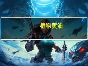 植物黄油（植物黄油）