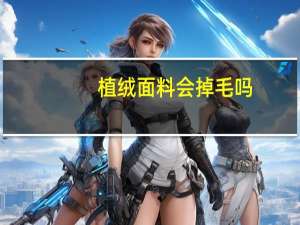 植绒面料会掉毛吗