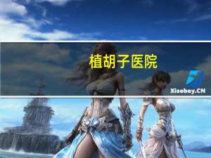 植胡子医院(植胡须的费用一般多少)