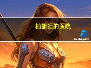 植胡须的医院？植胡须的费用一般多少