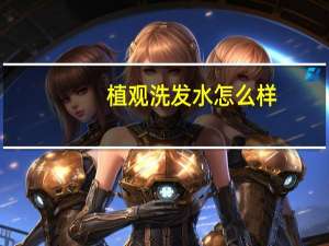 植观洗发水怎么样