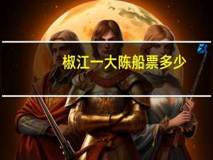 椒江一大陈船票多少
