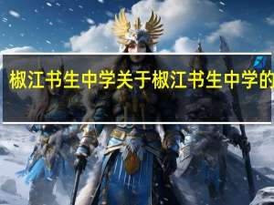 椒江书生中学 关于椒江书生中学的介绍