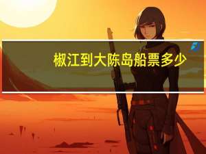 椒江到大陈岛船票多少