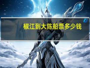 椒江到大陈船票多少钱
