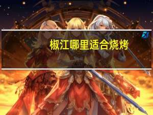 椒江哪里适合烧烤