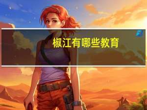 椒江有哪些教育