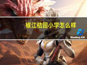 椒江桔园小学怎么样