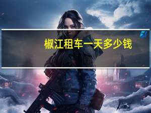 椒江租车一天多少钱