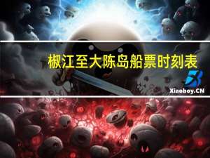 椒江至大陈岛船票时刻表
