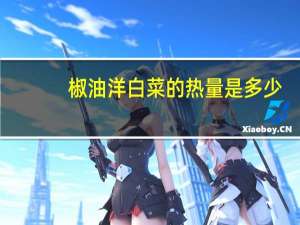 椒油洋白菜的热量是多少