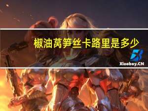 椒油莴笋丝卡路里是多少