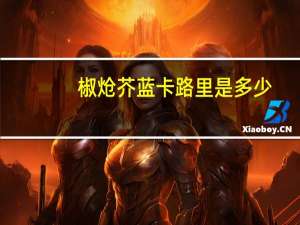 椒炝芥蓝卡路里是多少