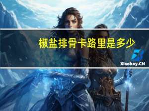 椒盐排骨卡路里是多少