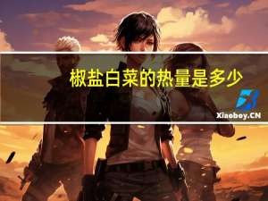 椒盐白菜的热量是多少？